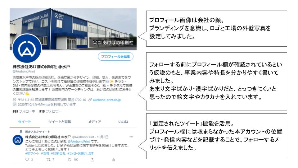 1ヶ月で800フォロワー 企業公式twitter運用で意識した7つのこと あけぼの印刷社