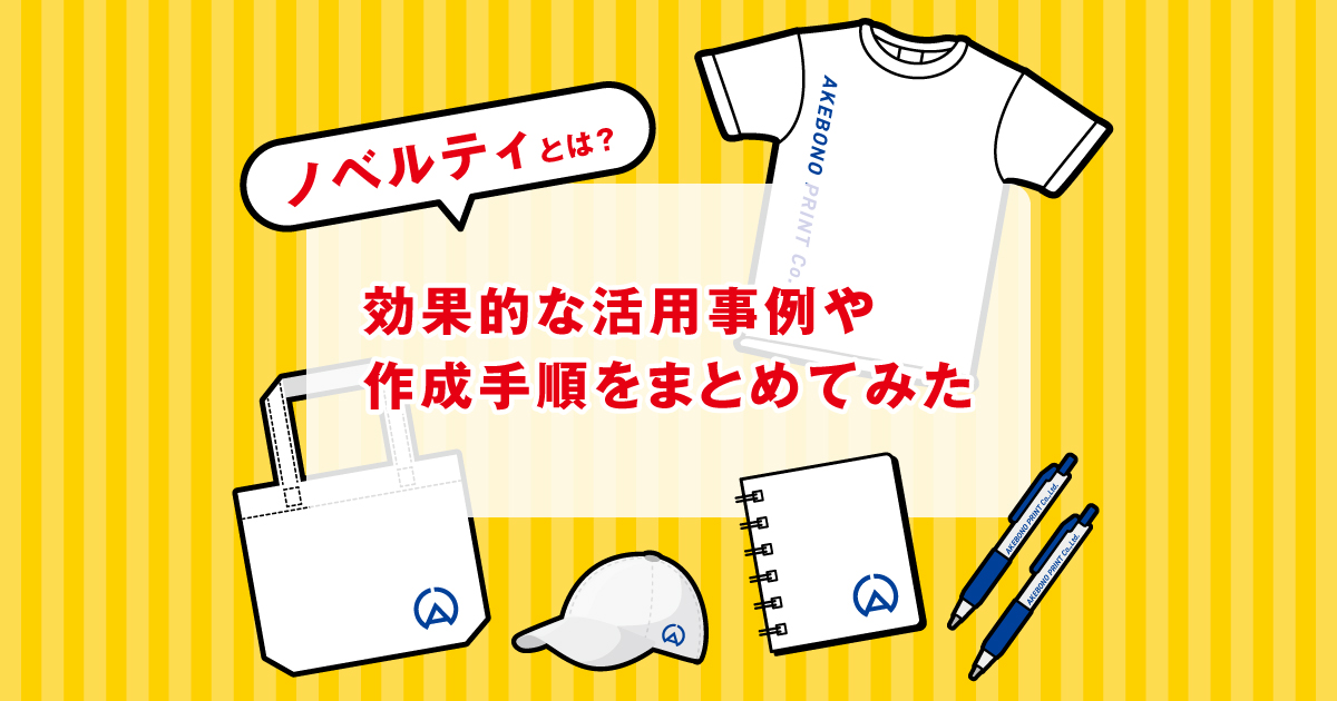 ノベルティとは 効果的な活用事例や作成手順をまとめてみた あけぼの印刷社