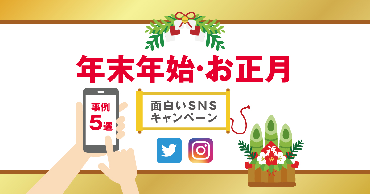 年末年始 お正月の面白いsnsキャンペーン事例5選 Twitter Instagram あけぼの印刷社