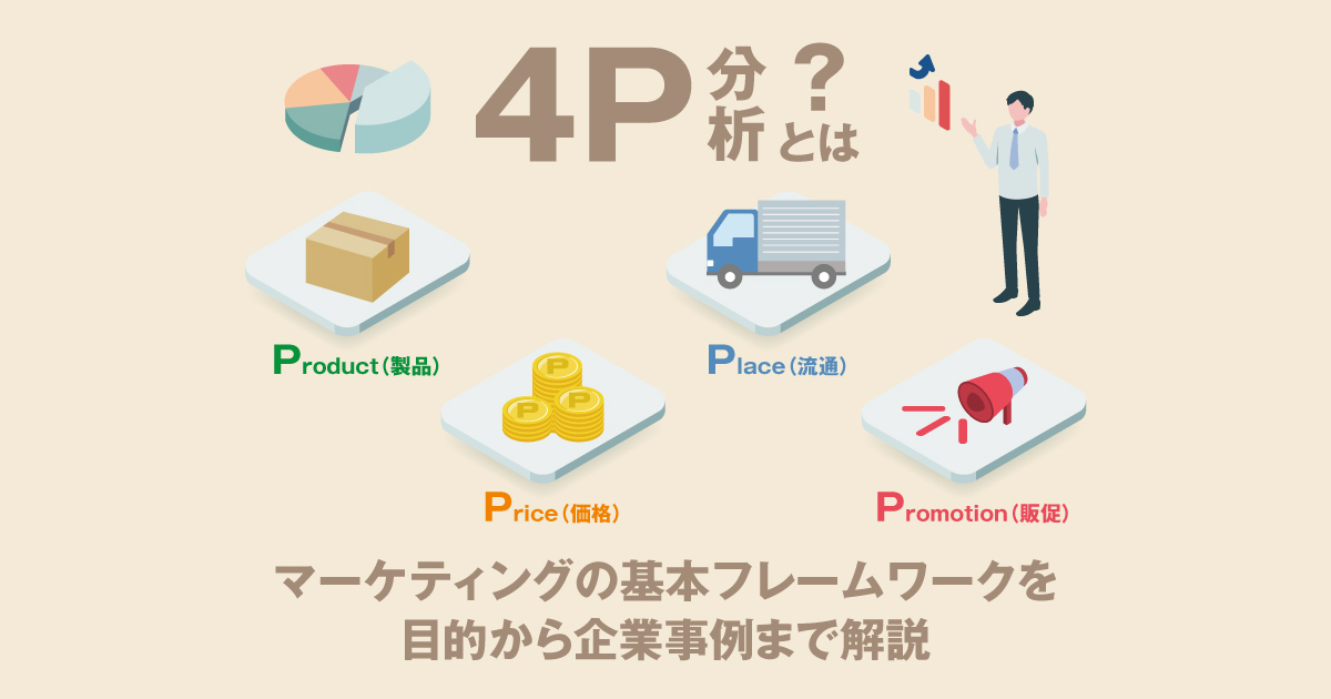 4P分析とは？マーケティングの基本フレームワークを目的から企業事例