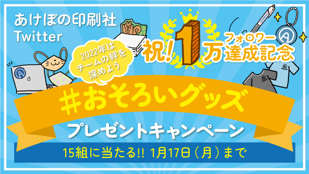 抽選で15組様に当たる おそろいグッズ プレゼントキャンペーン を実施します あけぼの印刷社