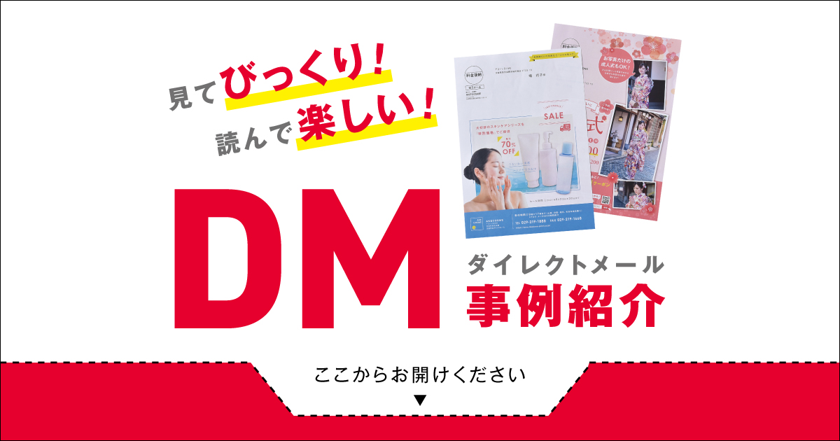 見てびっくり 読んで楽しい 郵便ダイレクトメール Dm の事例を紹介 あけぼの印刷社 あけぼの印刷社