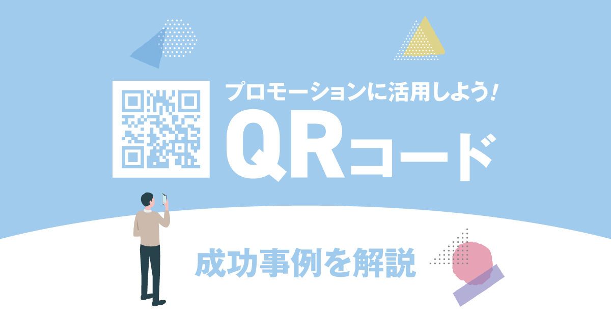 Qrコードをプロモーションに活用しよう 成功事例を解説します あけぼの印刷社