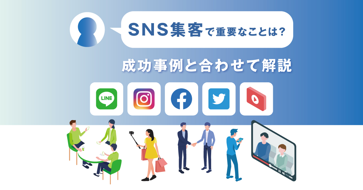 SNSマーケティングの基本】SNSで集客するために必要なこととは？成功