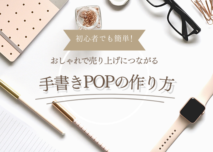 初心者でも簡単 おしゃれで売上につながる手書きpopの作り方 あけぼの印刷社