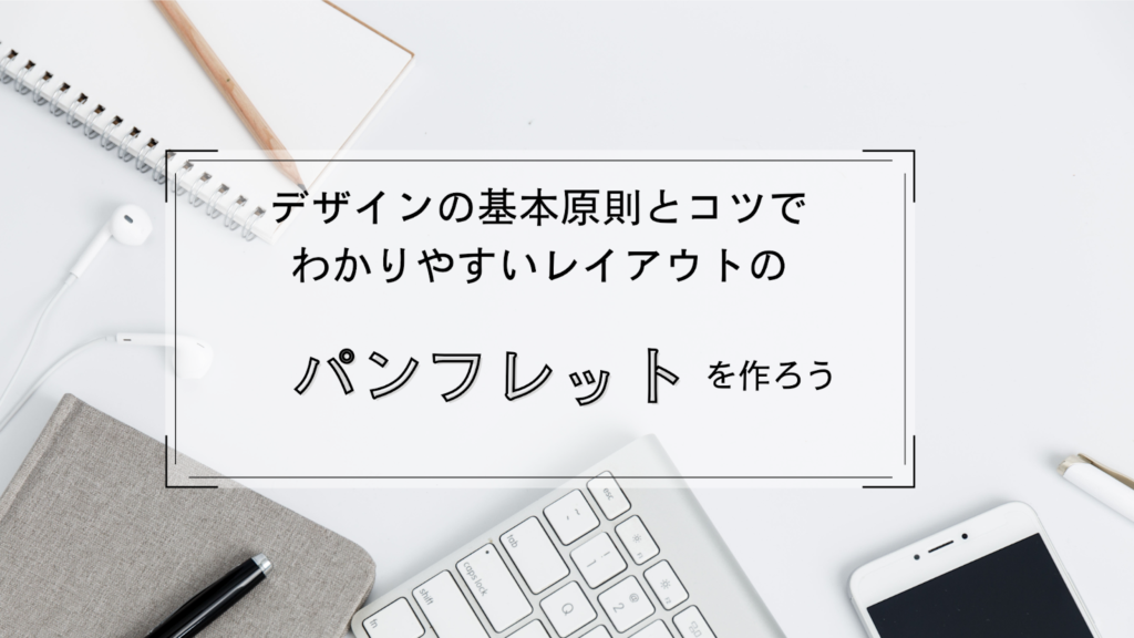 デザインの基本原則とコツでわかりやすいレイアウトのパンフレットを作ろう あけぼの印刷社