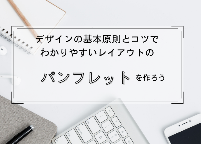 デザインの基本原則とコツでわかりやすいレイアウトのパンフレットを作ろう あけぼの印刷社